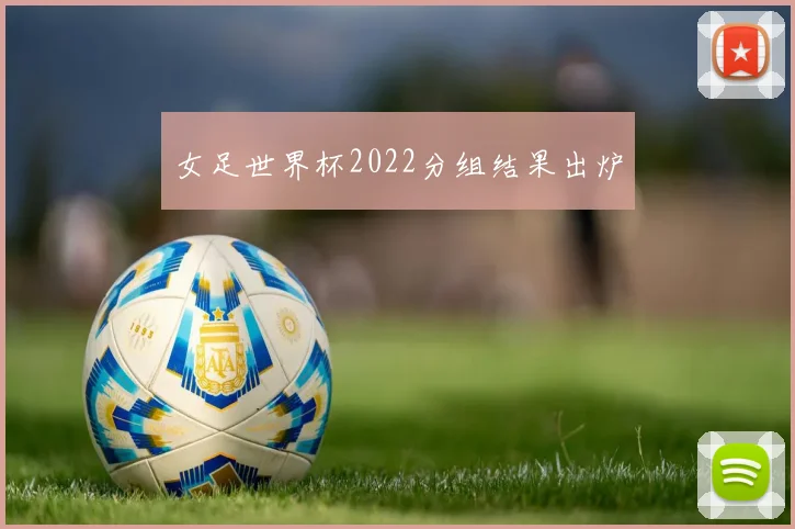 女足世界杯2022分组结果出炉