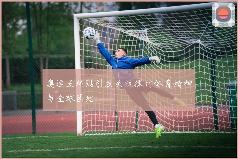 奥运五环贴引发关注探讨体育精神与全球团结
