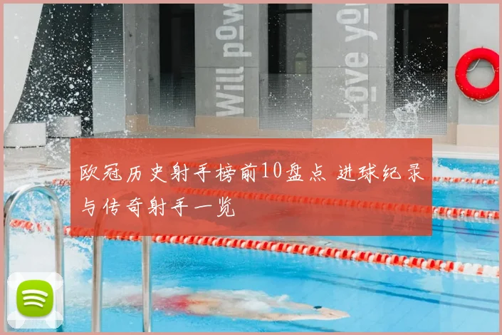 欧冠历史射手榜前10盘点 进球纪录与传奇射手一览
