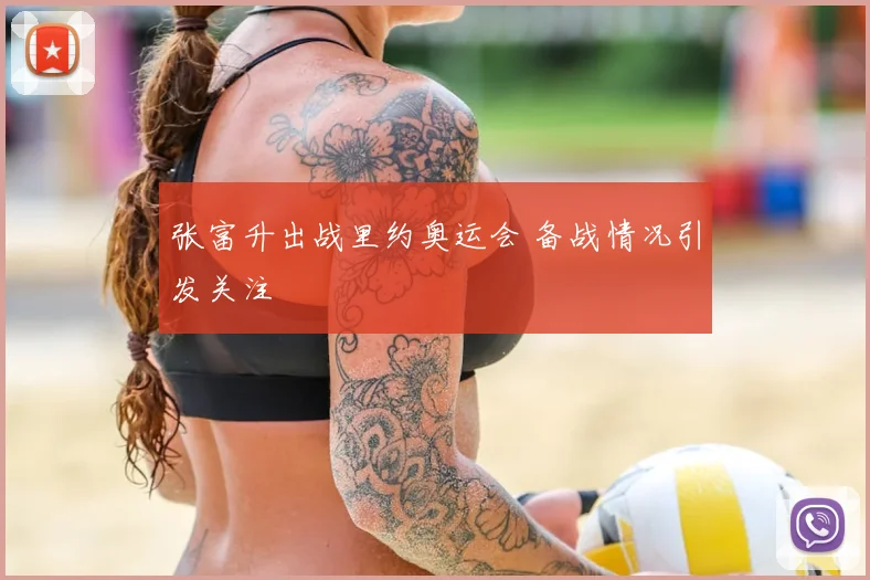 张富升出战里约奥运会 备战情况引发关注