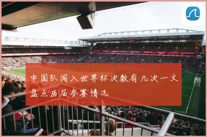 中国队闯入世界杯次数有几次一文盘点历届参赛情况
