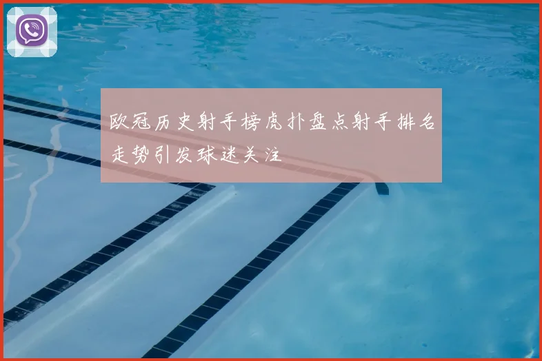欧冠历史射手榜虎扑盘点射手排名走势引发球迷关注