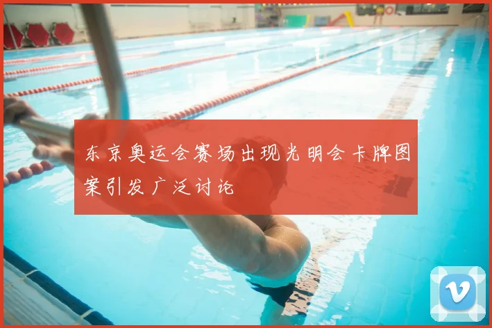 东京奥运会赛场出现光明会卡牌图案引发广泛讨论