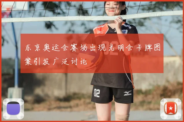 东京奥运会赛场出现光明会卡牌图案引发广泛讨论