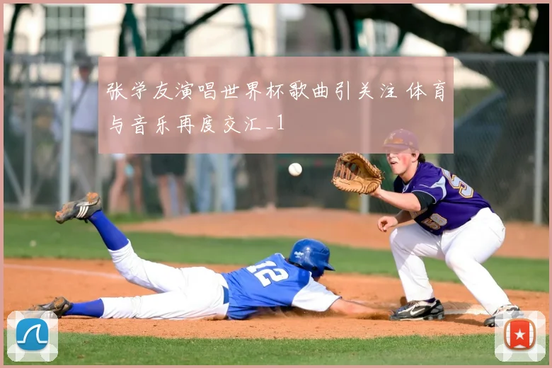 张学友演唱世界杯歌曲引关注 体育与音乐再度交汇_1