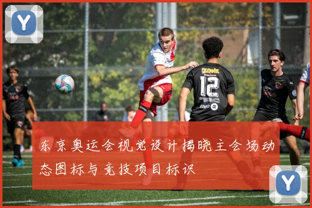 东京奥运会视觉设计揭晓主会场动态图标与竞技项目标识