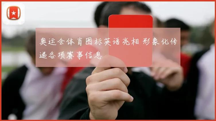 奥运会体育图标英语亮相 形象化传递各项赛事信息