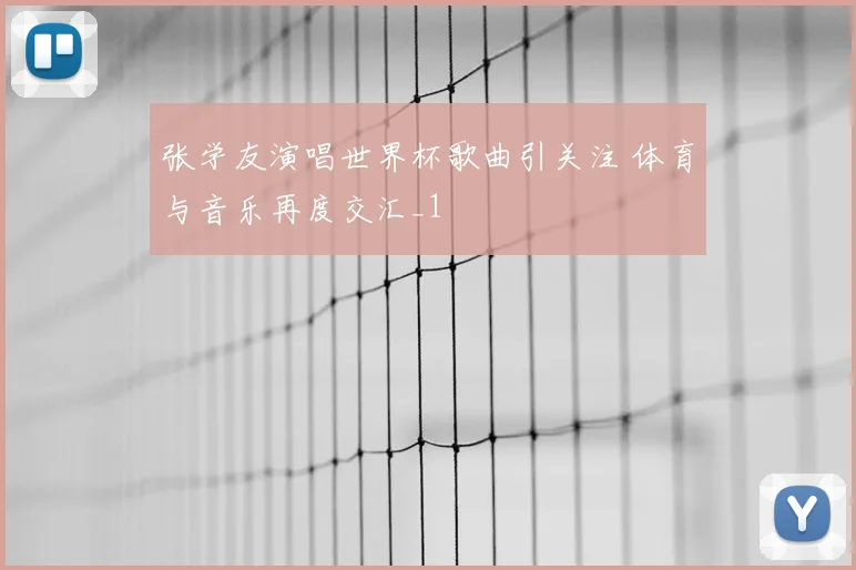 张学友演唱世界杯歌曲引关注 体育与音乐再度交汇_1
