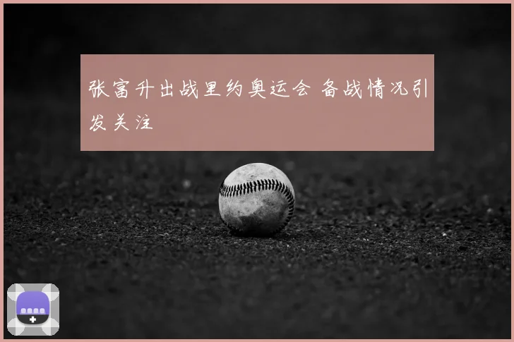 张富升出战里约奥运会 备战情况引发关注