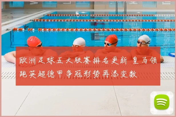 欧洲足球五大联赛排名更新 皇马领跑英超德甲争冠形势再添变数