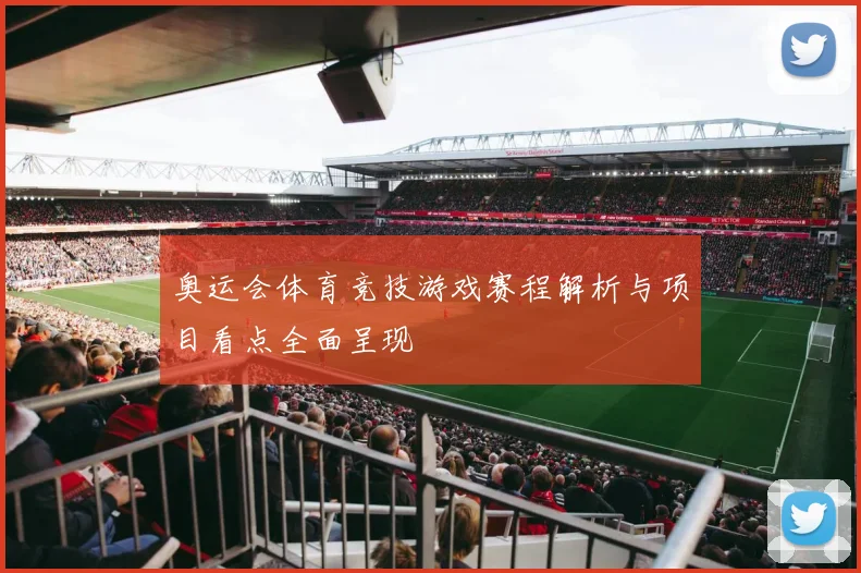 奥运会体育竞技游戏赛程解析与项目看点全面呈现