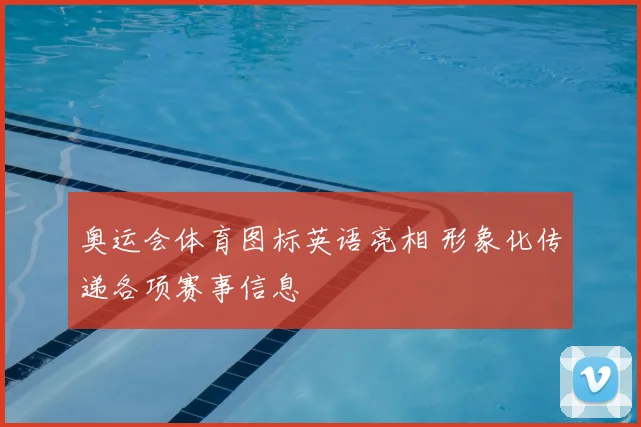 奥运会体育图标英语亮相 形象化传递各项赛事信息