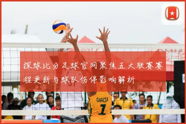 探球比分足球官网聚焦五大联赛赛程更新与球队伤停影响解析