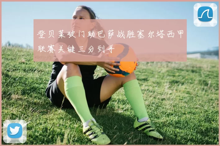 登贝莱破门助巴萨战胜塞尔塔西甲联赛关键三分到手