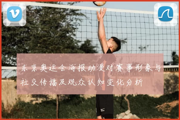 东京奥运会海报动漫对赛事形象与社交传播及观众认知变化分析