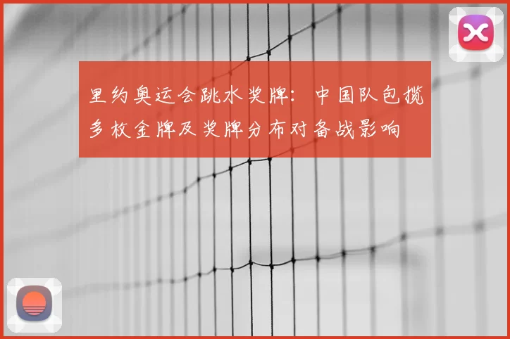 里约奥运会跳水奖牌：中国队包揽多枚金牌及奖牌分布对备战影响