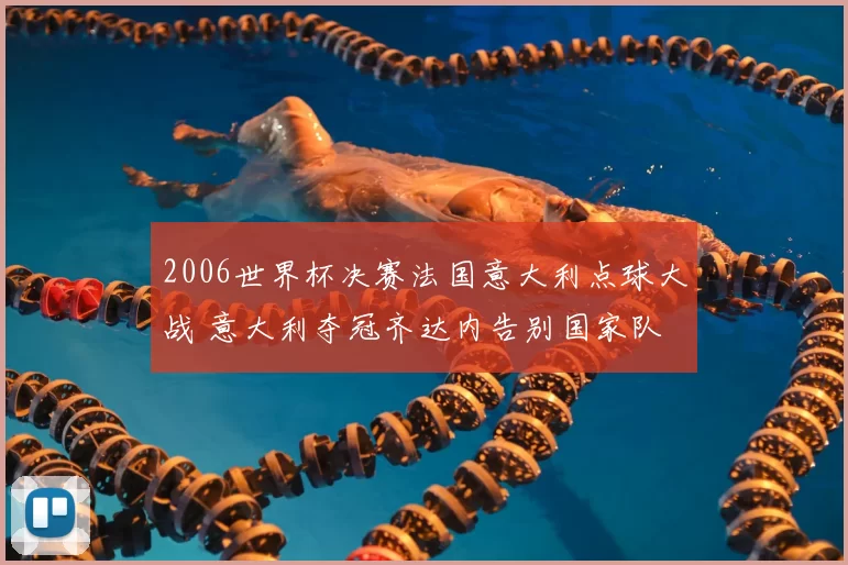 2006世界杯决赛法国意大利点球大战 意大利夺冠齐达内告别国家队
