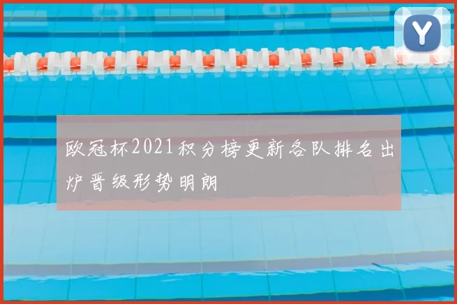 欧冠杯2021积分榜更新各队排名出炉晋级形势明朗