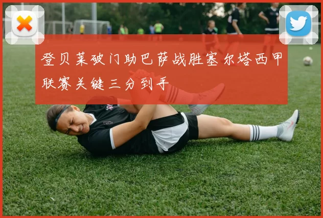 登贝莱破门助巴萨战胜塞尔塔西甲联赛关键三分到手
