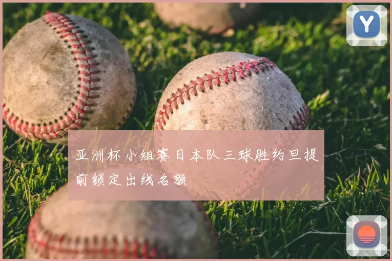 亚洲杯小组赛日本队三球胜约旦提前锁定出线名额