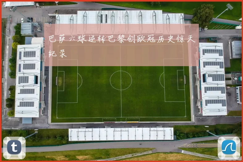 巴萨六球逆转巴黎创欧冠历史惊天纪录