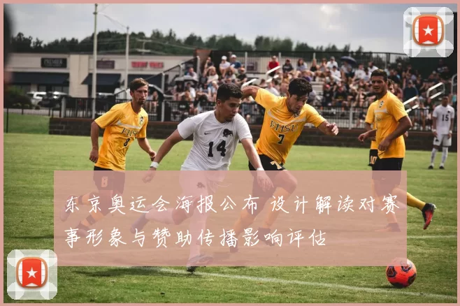 东京奥运会海报公布 设计解读对赛事形象与赞助传播影响评估
