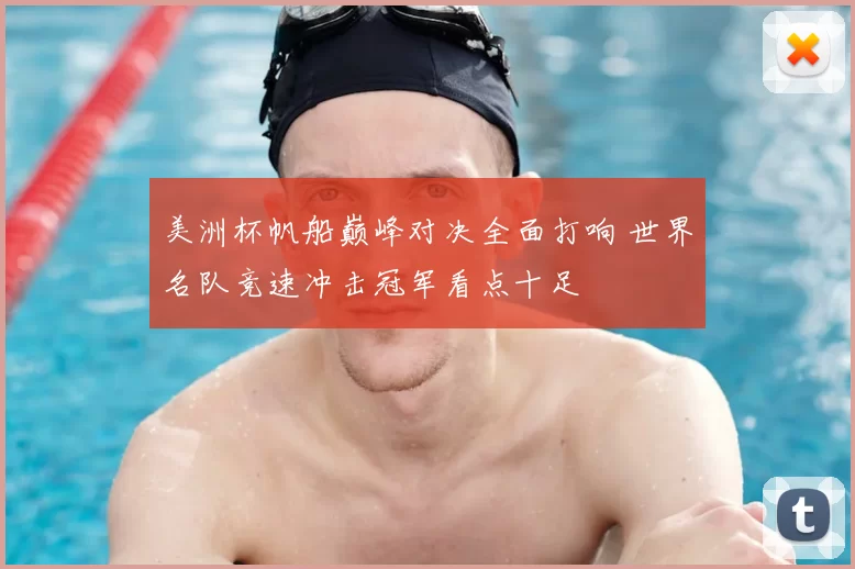 美洲杯帆船巅峰对决全面打响 世界名队竞速冲击冠军看点十足