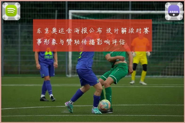 东京奥运会海报公布 设计解读对赛事形象与赞助传播影响评估