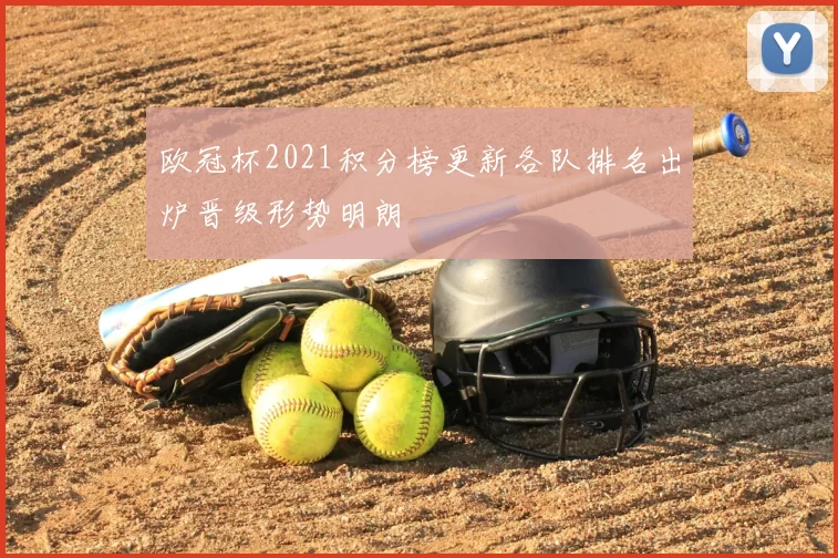欧冠杯2021积分榜更新各队排名出炉晋级形势明朗