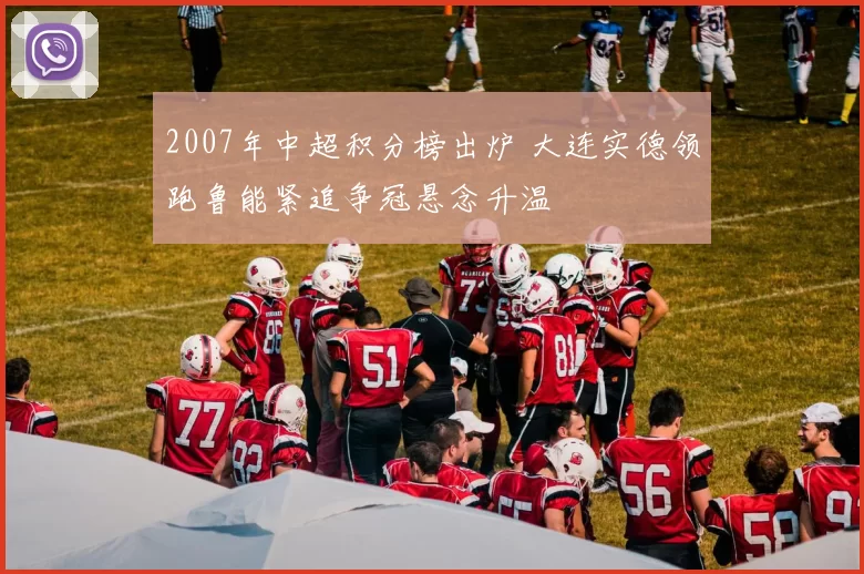 2007年中超积分榜出炉 大连实德领跑鲁能紧追争冠悬念升温