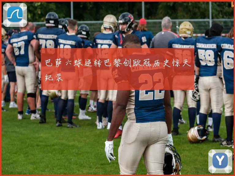 巴萨六球逆转巴黎创欧冠历史惊天纪录
